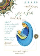 چهارمین همایش ملی "نقش و جایگاه مادر؛ مادرانگی در ایران" آذرماه برگزار می‌شود