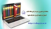راه اندازی سامانه غیرحضوری خرید از فروشگاه کتاب انتشارات جامعةالزهرا(س)