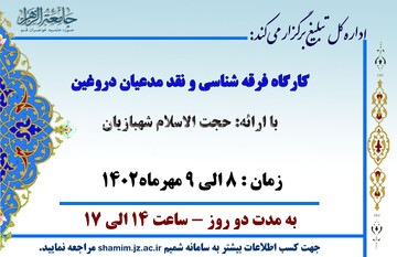 کارگاه حضوری «فرقه شناسی و نقد مدعیان دروغین»