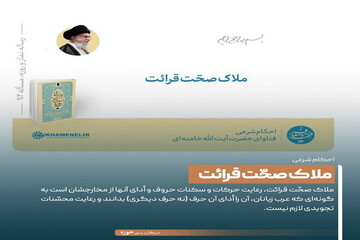 عکس نوشت| ملاک صحّت قرائت