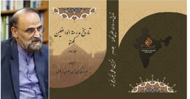 تاثرات بابت کتاب ’’تاریخ مدرسۃ الواعظین لکھنؤ‘‘جلد سوئم