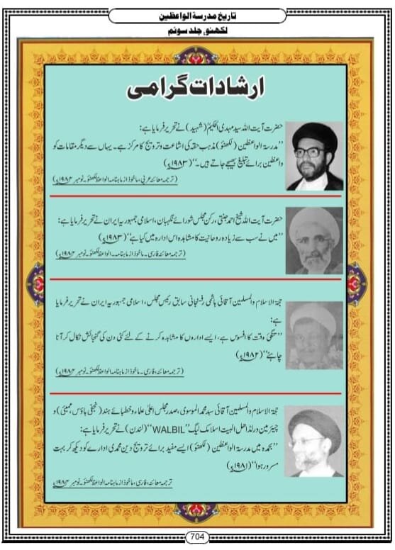 تاثرات بابت کتاب ’’تاریخ مدرسۃ الواعظین لکھنؤ‘‘جلد سوئم