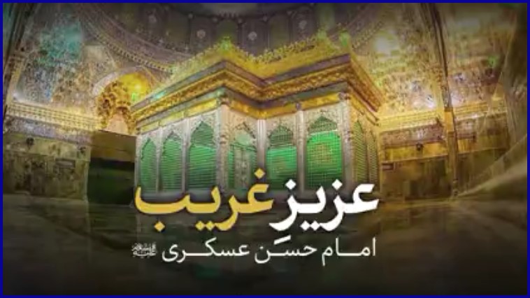 نماهنگ | امام حسن عسکری(ع)؛ عزیزِ غریب