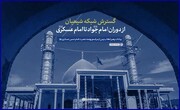 نماهنگ | گسترش شبکه شیعیان از دوران امام جواد(ع) تا امام عسکری(ع)