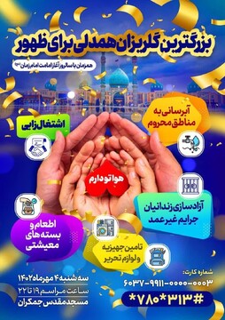 بزرگترین گلریزان کشور در مسجد مقدس جمکران برگزار می‌شود