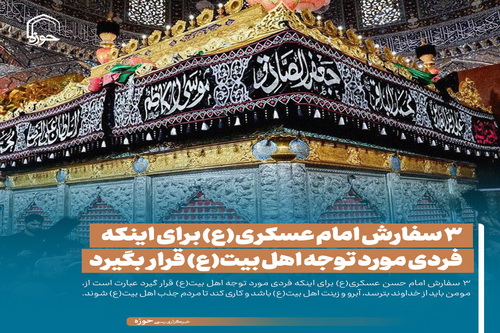 عکس نوشت| ۳ سفارش امام عسکری(ع) برای اینکه فردی مورد توجه اهل بیت(ع) قرار بگیرد