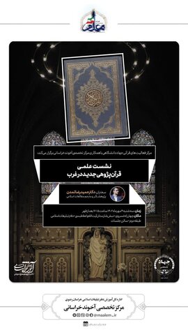 پوستر نشست قرآنی دفتر تبلیغات