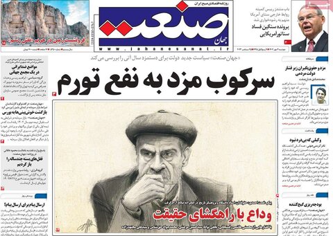 صفحه اول روزنامه‌های دوشنبه 3 مهر ماه