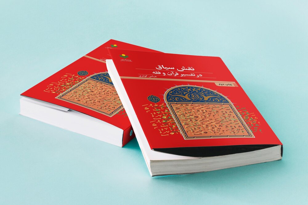 کتاب «نقش سیاق در تفسیر قرآن و فقه» به چاپ دوم رسید