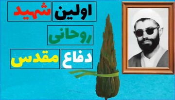 موشن گرافیک| اولین روحانی شهید دفاع مقدس را بشناسیم