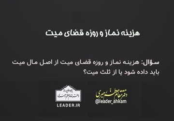 احکام شرعی | هزینه نماز و روزه قضای میّت