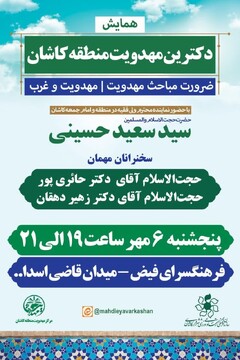 همایش دکترین مهدویت منطقه کاشان برگزار می شود