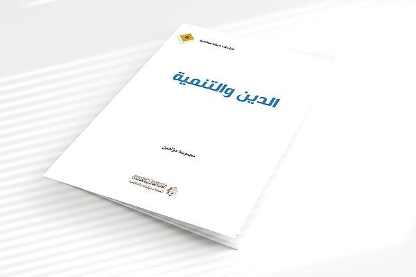 صدور العدد السادس من سلسلة الدراسات الدينية المعاصرة كتاب (الدين والتنمية) صدور العدد السادس من سلسلة الدراسات الدينية المعاصرة كتاب (الدين والتنمية)