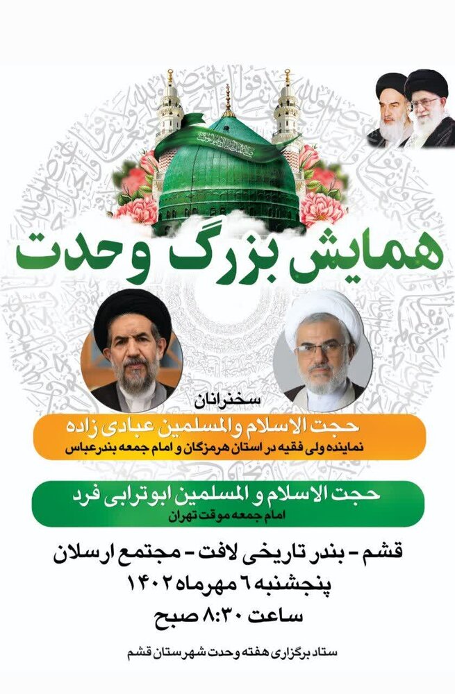 همایش وحدت شیعه و سنی در بندر لافت قشم برگزار می شود