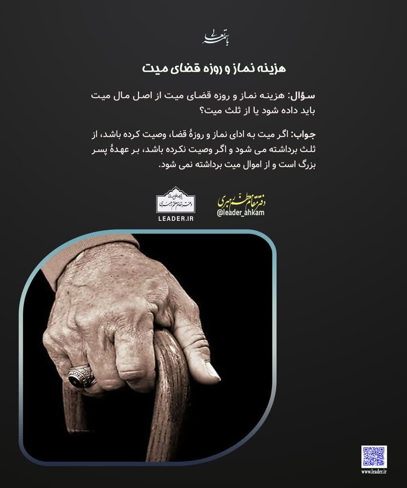 احکام شرعی | هزینه نماز و روزه قضای میّت