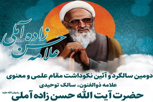 مراسم نکوداشت مقام علمی و معنوی علامه حسن زاده آملی برگزار می شود