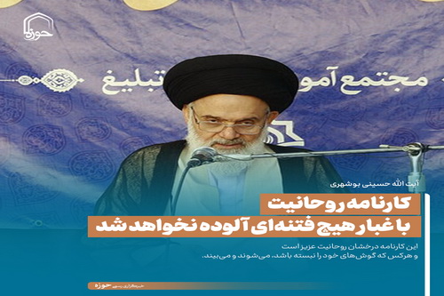 عکس نوشت| کارنامه روحانیت با غبار هیچ فتنه‌ای آلوده نخواهد شد