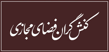 کنشگران فضای مجازی