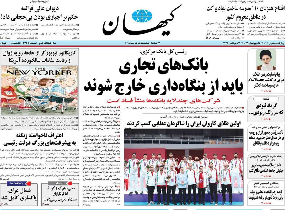 صفحه اول روزنامه‌های چهارشنبه ۵ مهر ماه