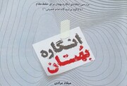 انتشار کتاب بررسی انتقادی انگاره بهتان برای حفظ نظام از منظر امام خمینی(ره)