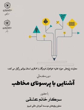 برگزاری دوره تولید محتوای استاندارد در فضای مجازی ویژه بانوان طلبه هرمزگان و بوشهر