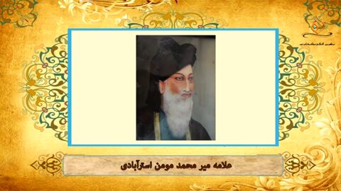 ویڈیو/ ہندوستانی علمائے اعلام کا تعارف | پیشوائے اعظم علامہ میر محمد مومن