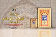 صدور العددَينِ الـ 35 و 36 من مجلة (تُراث كربلاء) المُحكّمة