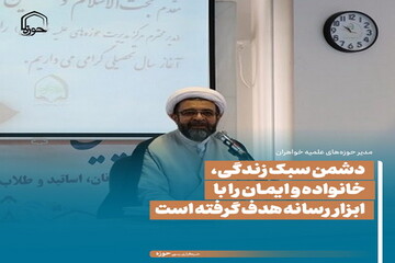 عکس نوشت| دشمن سبک زندگی، خانواده و ایمان را با ابزار رسانه هدف گرفته است
