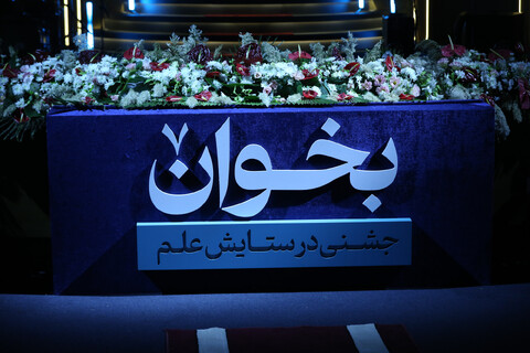 آئین افتتاح پنجمین دوره اعطای جایزه مصطفی(ص) در اصفهان‎