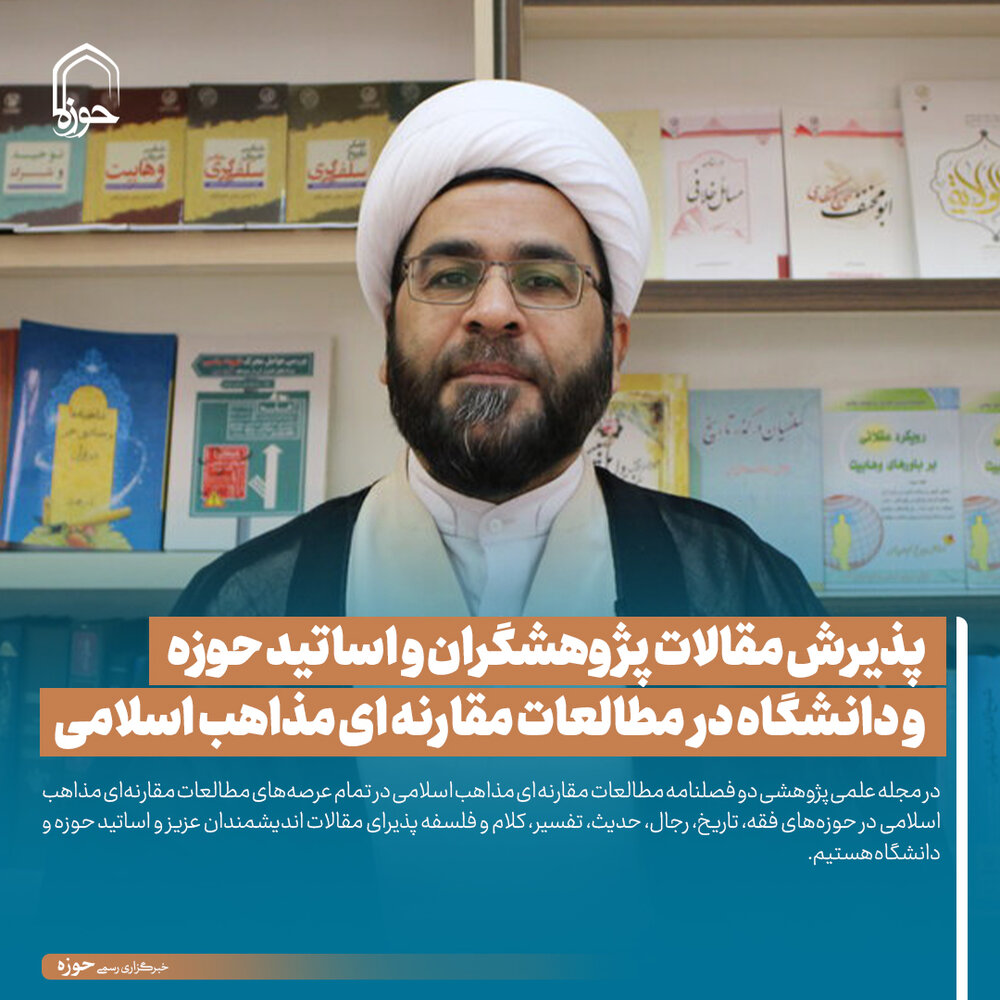 عکس نوشت| پذیرش مقالات پژوهشگران و اساتید حوزه و دانشگاه در مطالعات مقارنه ای مذاهب اسلامی