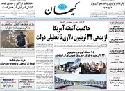 صفحه اول روزنامه‌های یکشنبه ۹ مهر ماه