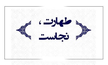 احکام شرعی | چگونه با آب قلیل تطهیر کنیم؟