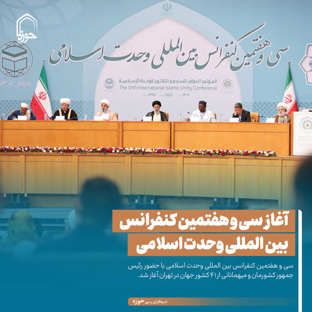 عکس نوشت| آغاز سی و هفتمین کنفرانس بین المللی وحدت اسلامی