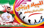 جزئیات برگزاری المپیاد ورزشی طلاب و روحانیون بوشهر