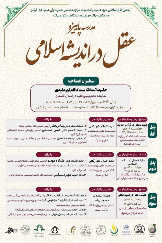 مدرسه پاییزه عقل در اندیشه اسلامی برگزار میشود
