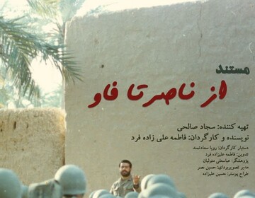 گفت وگو با جوان‌ترین کارگردان برگزیده جشنواره ملی فیلم ۱۷ / "از ناصر تا فاو"؛ روایت رشادت‌های یک معلم شهید