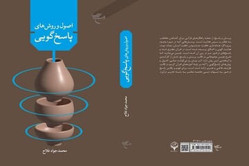 کتاب «اصول و روش‌های پاسخگویی» روانه بازار نشر شد