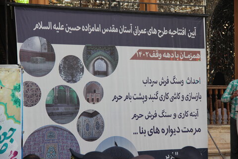 تصاویر / افتتاح طرح های عمرانی آستان مقدس امام زاده حسین (ع) به مناسبت هفته وقف