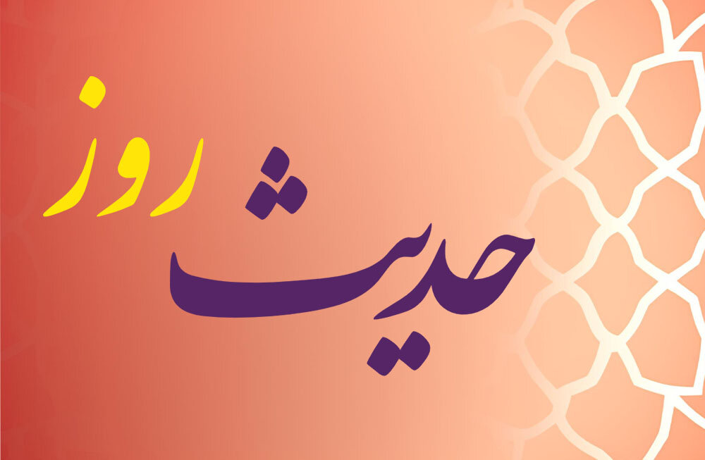 حدیث روز | پرهیز از آرزوهای پوچ حدیث روز | پرهیز از آرزوهای پوچ