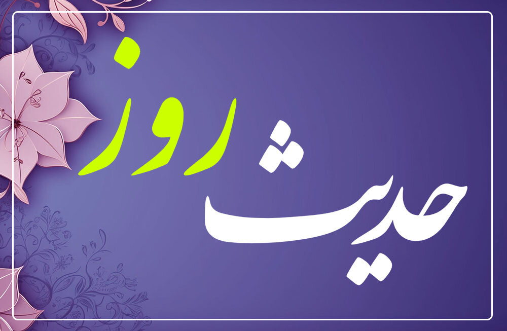 حدیث روز | چشمپوشی از برخی امور حدیث روز | چشمپوشی از برخی امور