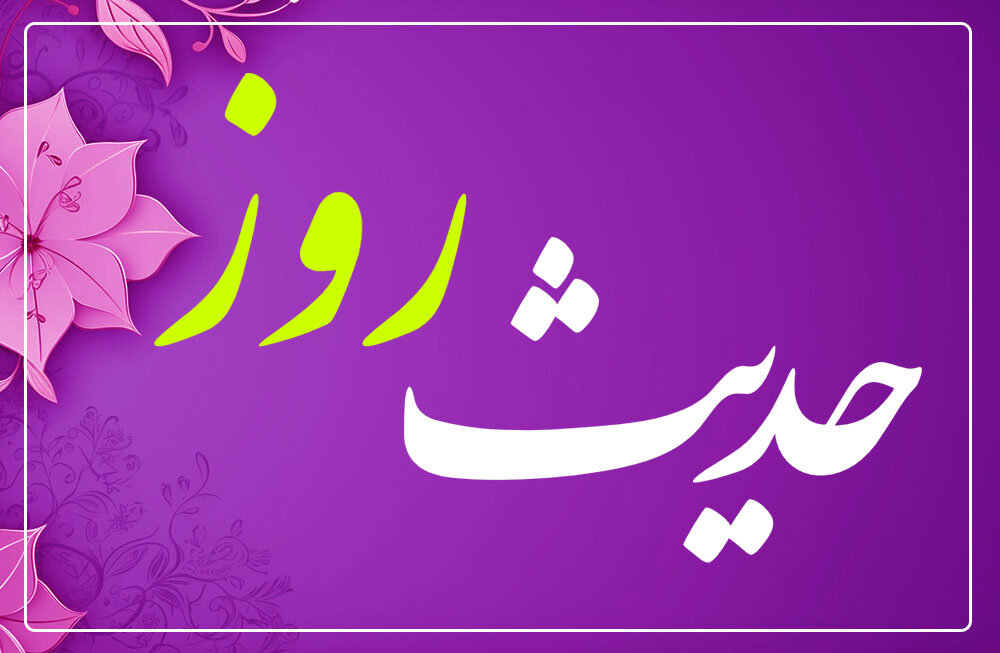 حدیث روز | پاداش ترک گناه برای خدا حدیث روز | پاداش ترک گناه برای خدا