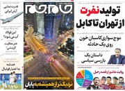 صفحه اول روزنامه‌های پنج شنبه ۱۳ مهر ماه