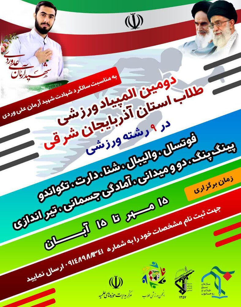 دومین دوره المپیاد ورزشی طلاب آذربایجان شرقی برگزار میشود