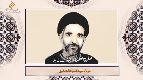 ویڈیو/ ہندوستانی علمائے اعلام کا تعارف | صفوۃ العلماء مولانا کلب عابد نقوی