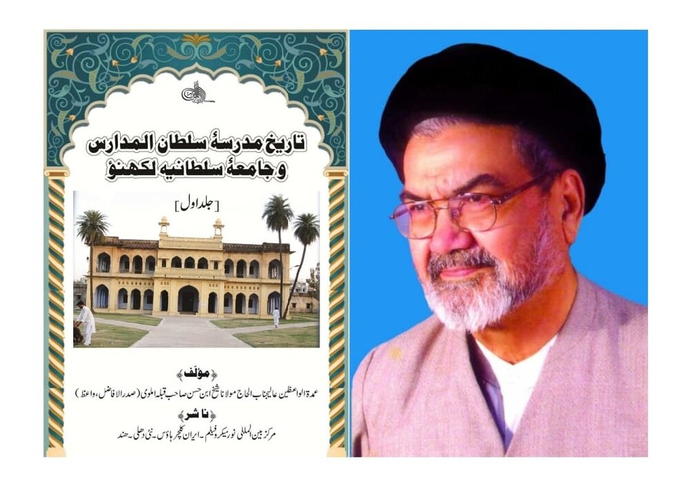 تاثرات بابت کتاب ’’ تاریخ مدرسہ سلطان المدارس و جامعہ سلطانیہ لکھنؤ‘‘(جلد اوّل)