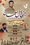 اجتماع نسل سلمان به مناسبت اولین سالگرد شهید مدافع امنیت فتنه ۱۴۰۱ برگزار می شود