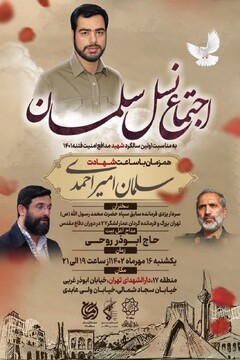 اجتماع نسل سلمان به مناسبت اولین سالگرد شهید مدافع امنیت فتنه ۱۴۰۱ برگزار می شود