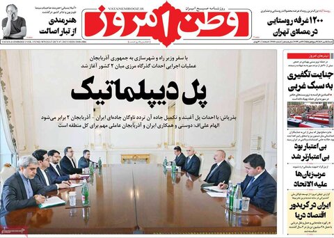 صفحه اول روزنامه‌های شنبه 15 مهر ماه