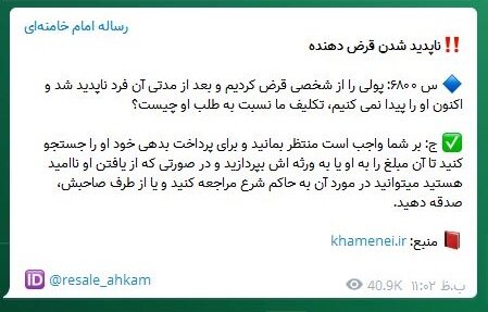 احکام شرعی | ناپدید شدن قرضدهنده