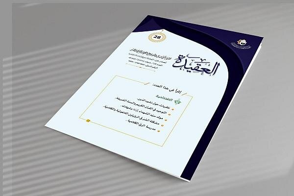صدور العدد الثامن والعشرين من مجلّة (العقيدة) صدور العدد الثامن والعشرين من مجلّة (العقيدة)